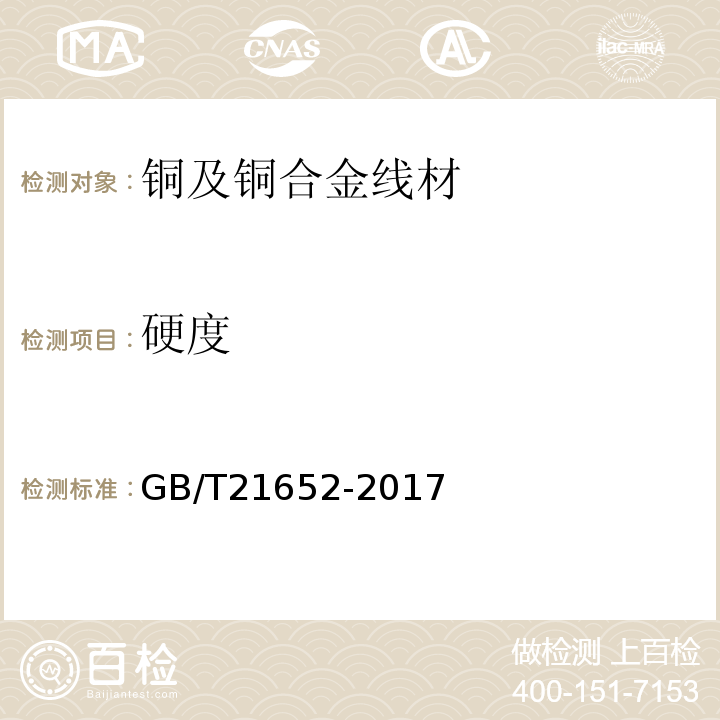 硬度 铜及铜合金线材 GB/T21652-2017