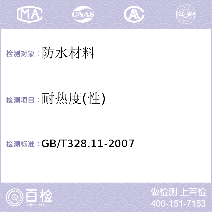 耐热度(性) 建筑防水卷材试验方法第11部分沥青防水卷材耐热性GB/T328.11-2007