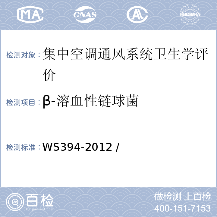 β-溶血性链球菌 公共场所集中空调通风系统卫生规范WS394-2012 /附录F