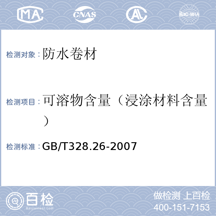 可溶物含量（浸涂材料含量） 建筑防水卷材试验方法 第26部分:沥青防水卷材 可溶物含量(浸涂材料含量)GB/T328.26-2007