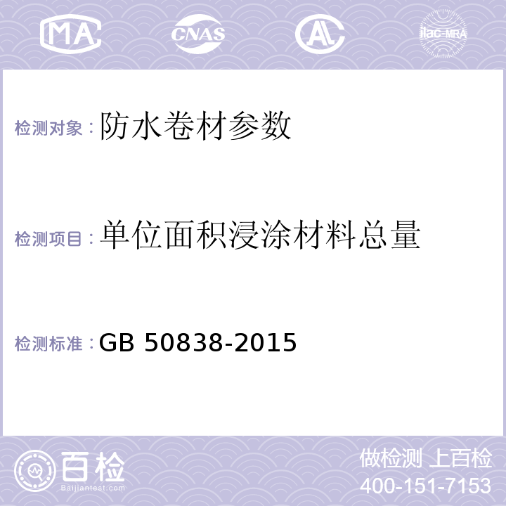 单位面积浸涂材料总量 城市综合管廊工程技术规范 GB 50838-2015