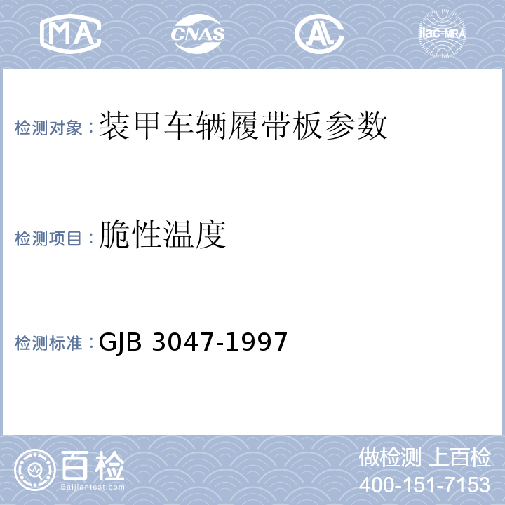 脆性温度 GJB 3047-1997 装甲车辆履带板规范 