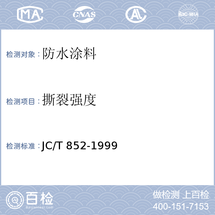 撕裂强度 JC/T 852-1999 溶剂型橡胶沥青防水涂料