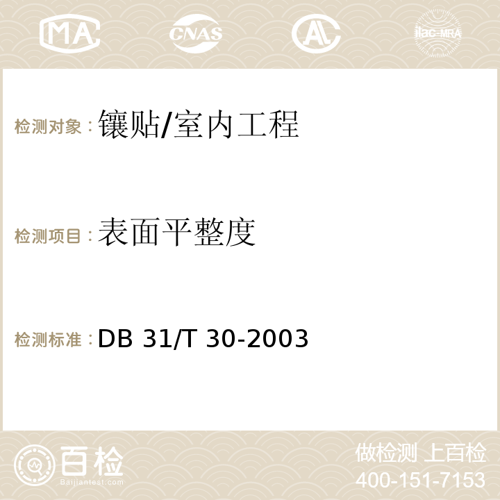 表面平整度 住宅装饰装修验收标准 /DB 31/T 30-2003(7.2.2)