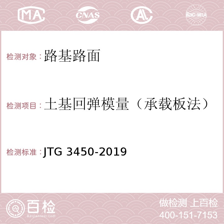 土基回弹模量（承载板法） 公路路基路面现场测试规程 JTG 3450-2019