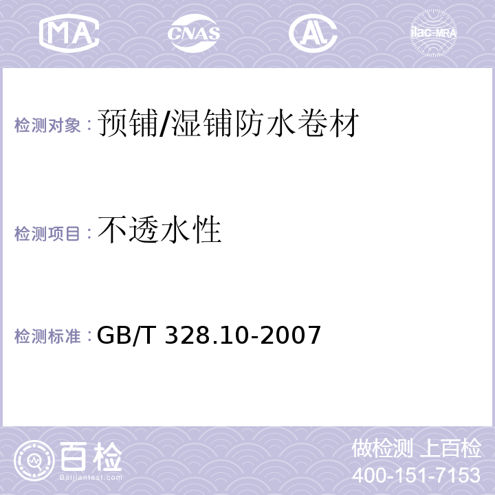 不透水性 建筑防水卷材试验方法 第10部分：沥青和高分子防水卷材 不透水性 GB/T 328.10-2007