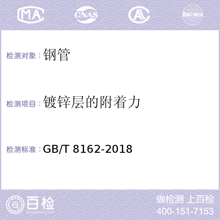 镀锌层的附着力 结构用无缝钢管 GB/T 8162-2018 (附录A.8)