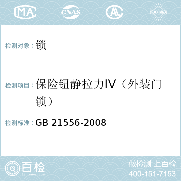 保险钮静拉力IV（外装门锁） 锁GB 21556-2008