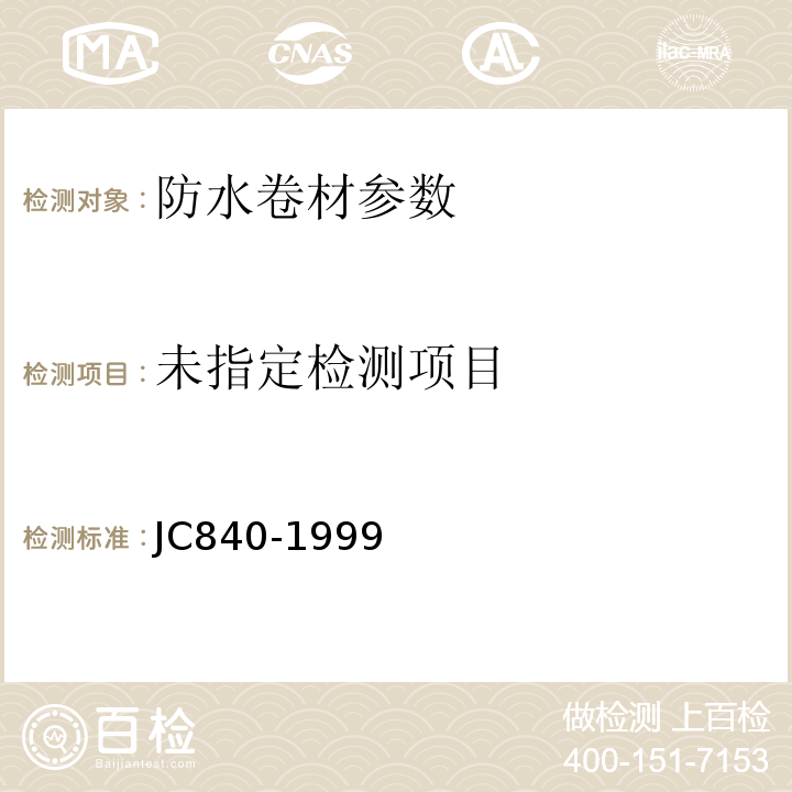 JC 840-1999 自粘橡胶沥青防水卷材