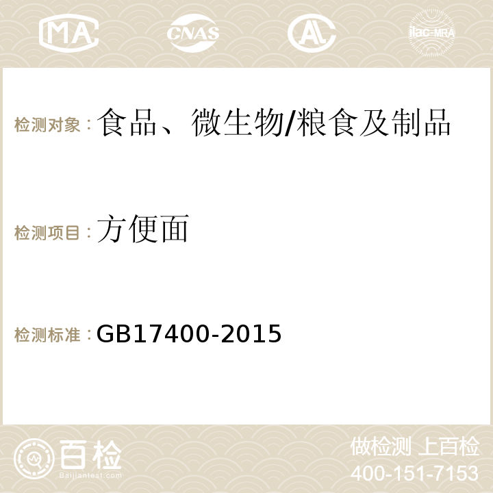 方便面 食品安全國家標準 方便面