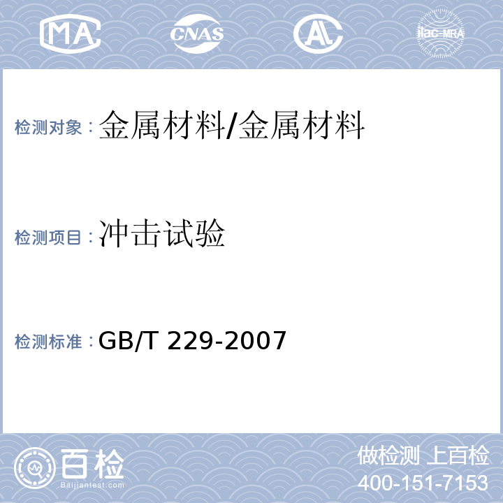 冲击试验 金属材料 夏比摆锤冲击试验方法/GB/T 229-2007