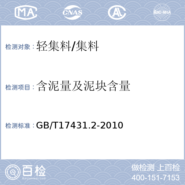 含泥量及泥块含量 轻集料及其试验方法 第2部分：轻集料试验方法 /GB/T17431.2-2010