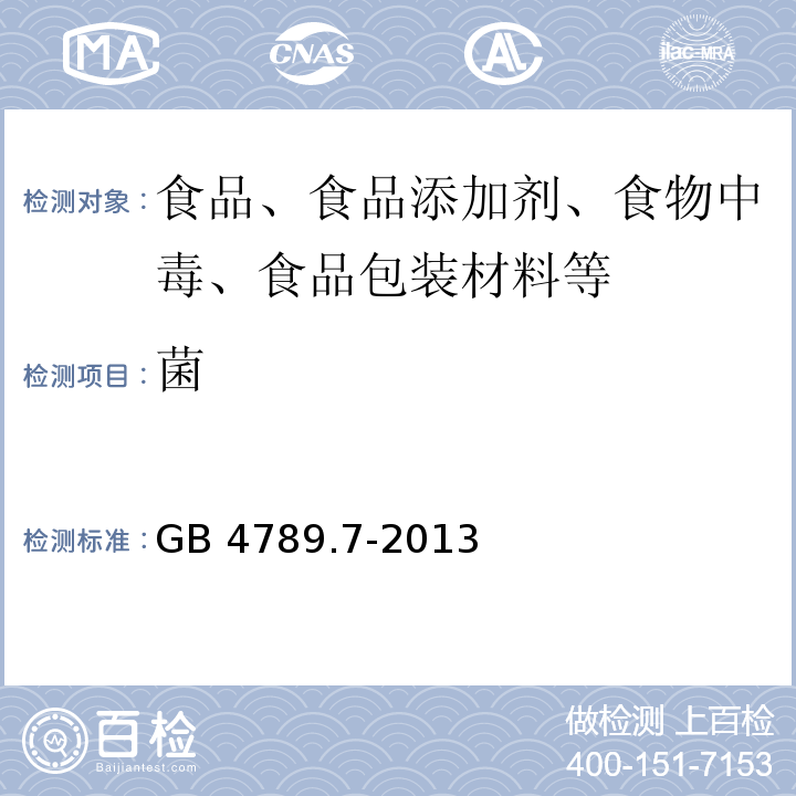 菌 GB 4789.7-2013