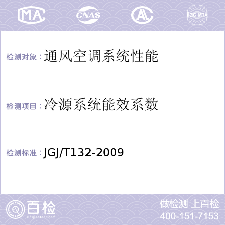冷源系统能效系数 JGJ/T 132-2009 居住建筑节能检测标准(附条文说明)