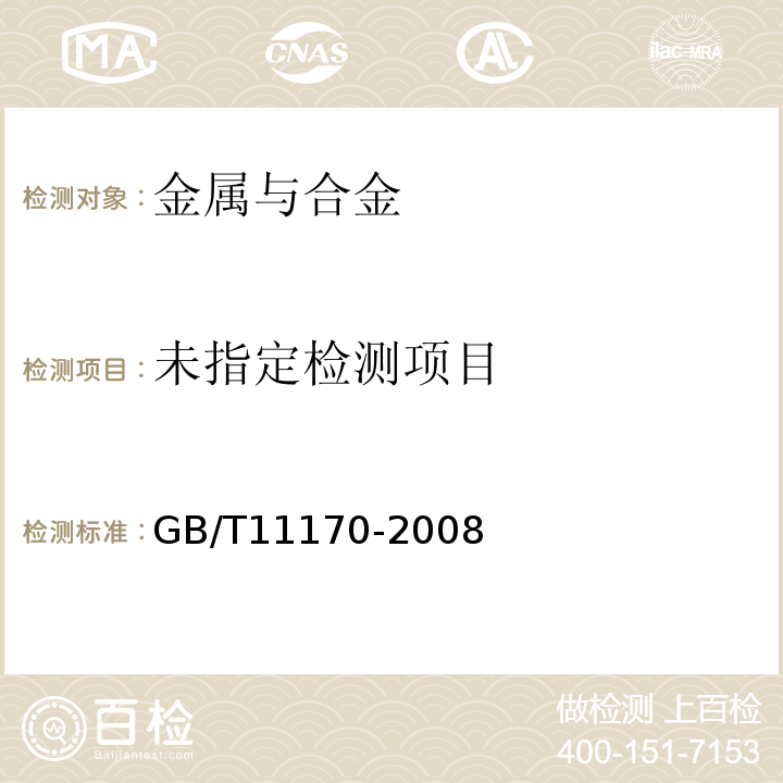 不锈钢 多元素含量的测定 火花放电原子发射光谱法(常规法)GB/T11170-2008