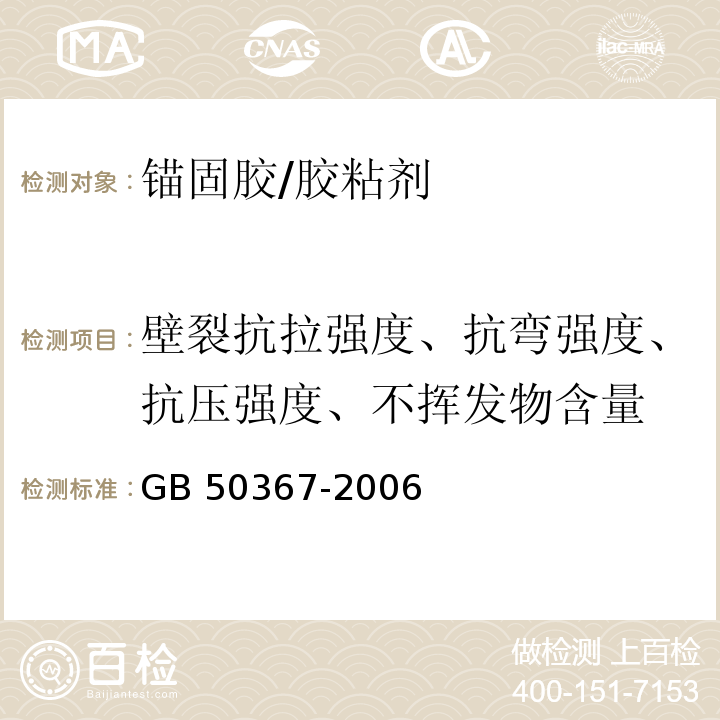 壁裂抗拉强度、抗弯强度、抗压强度、不挥发物含量 混凝土结构加固设计规范/GB 50367-2006