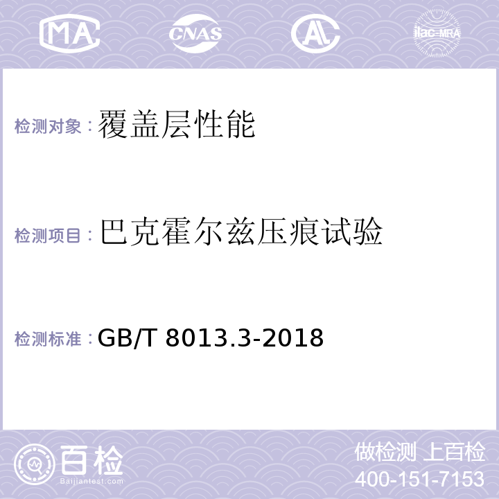 巴克霍尔兹压痕试验 铝及铝合金阳极氧化膜与有机聚合物膜 第3部分：有机聚合物喷涂膜GB/T 8013.3-2018