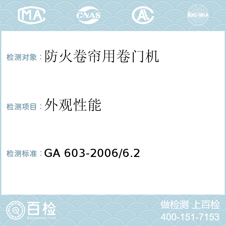 外观性能 防火卷帘用卷门机 GA 603-2006/6.2