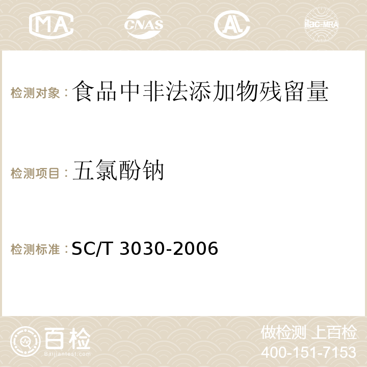 五氯酚钠 水产品中五氯苯酚及其钠盐残留量的测定　气相色谱法SC/T 3030-2006　