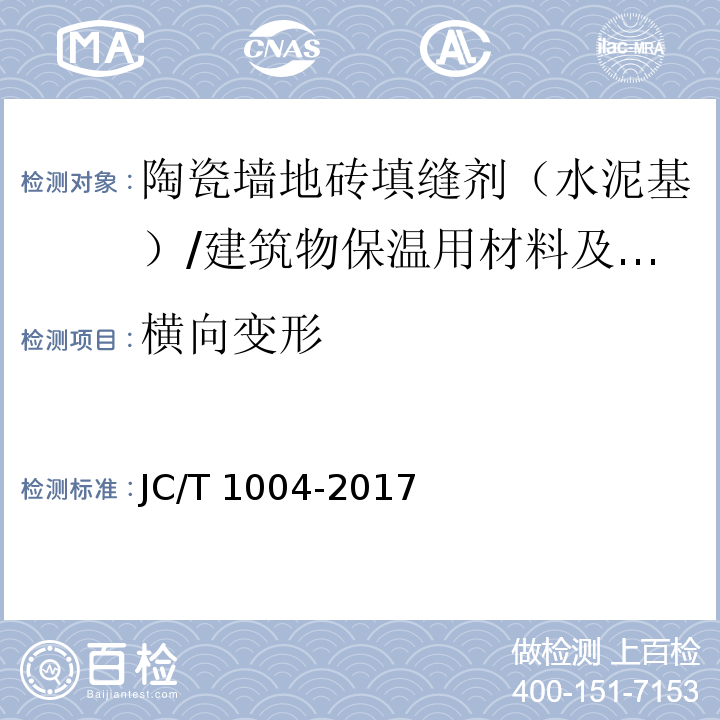 横向变形 陶瓷砖填缝剂 (附录A)/JC/T 1004-2017