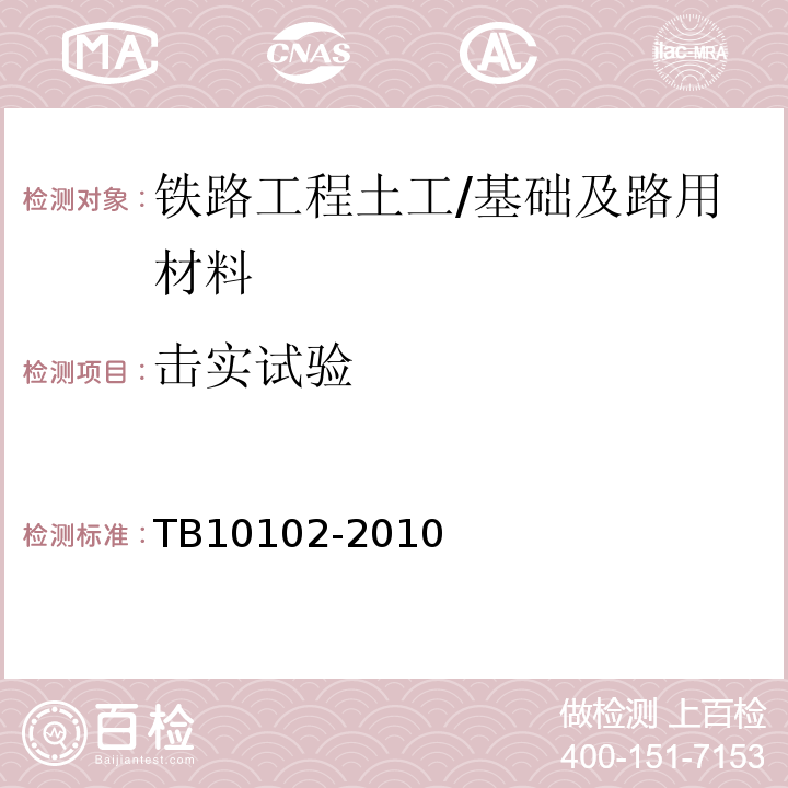 击实试验 铁路工程土工试验规程 /TB10102-2010