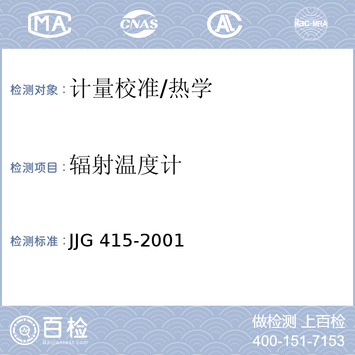 辐射温度计 JJG 415-2001 工作用辐射温度计检定规程