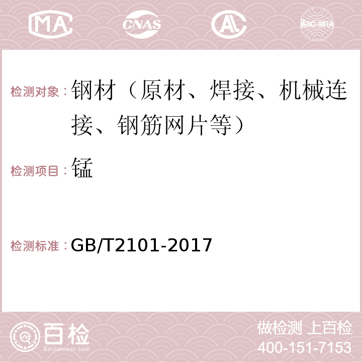 锰 GB/T 2101-2017 型钢验收、包装、标志及质量证明书的一般规定