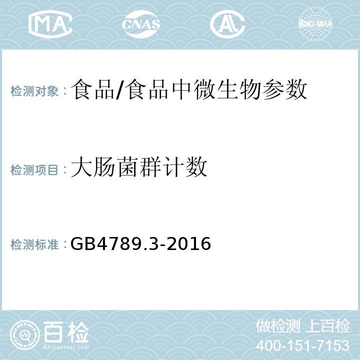 大腸菌群計數 食品安全國家標準 食品微生物學檢驗 大腸菌群計數/GB4789.3-2016