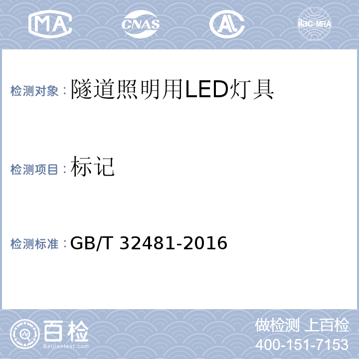 标记 隧道照明用LED灯具性能要求GB/T 32481-2016