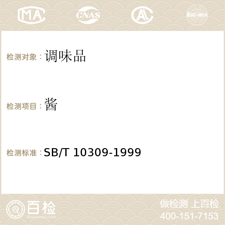 酱 SB/T 10309-1999 黄豆酱