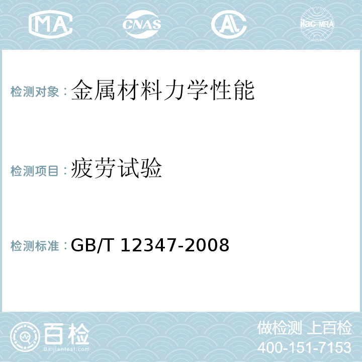 疲劳试验　 钢丝绳弯曲疲劳试验方法GB/T 12347-2008