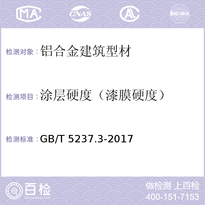 涂层硬度（漆膜硬度） 铝合金建筑型材 第3部分：电泳涂漆型材 GB/T 5237.3-2017