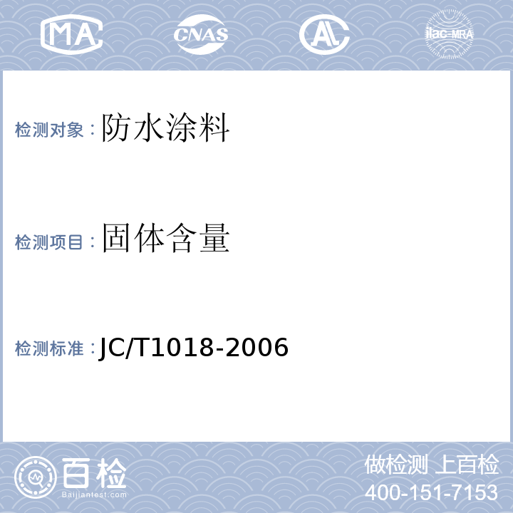 固体含量 JC/T 1018-2006 水性渗透型无机防水剂