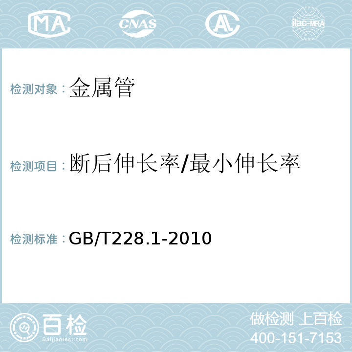 断后伸长率/最小伸长率 金属材料拉伸试验第1部分：室温试验方法GB/T228.1-2010