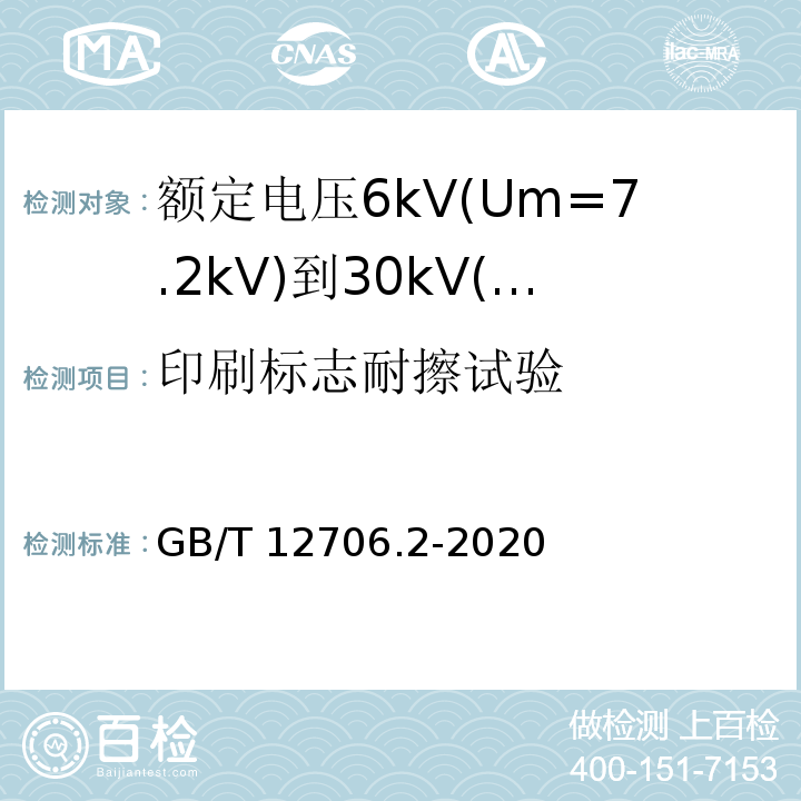 印刷标志耐擦试验 额定电压1kV(Um=1.2kV)到35kV(Um=40.5kV)挤包绝缘电力电缆及附件 第2部分:额定电压6kV(Um=7.2kV)到30kV(Um=36kV)电缆 GB/T12706.2-2008 附录B