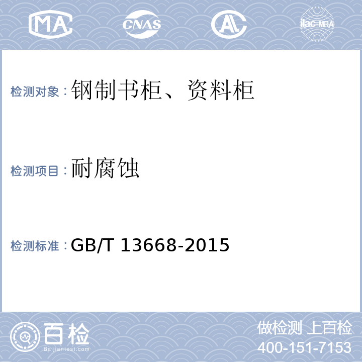 耐腐蚀 钢制书柜、资料柜通用技术条件GB/T 13668-2015