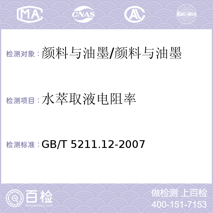 水萃取液电阻率 颜料水萃取液电阻率的测定 /GB/T 5211.12-2007