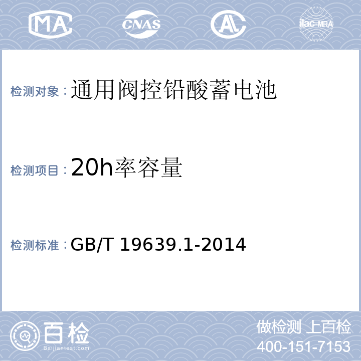 20h率容量 通用阀控铅酸蓄电池第一部分技术条件GB/T 19639.1-2014