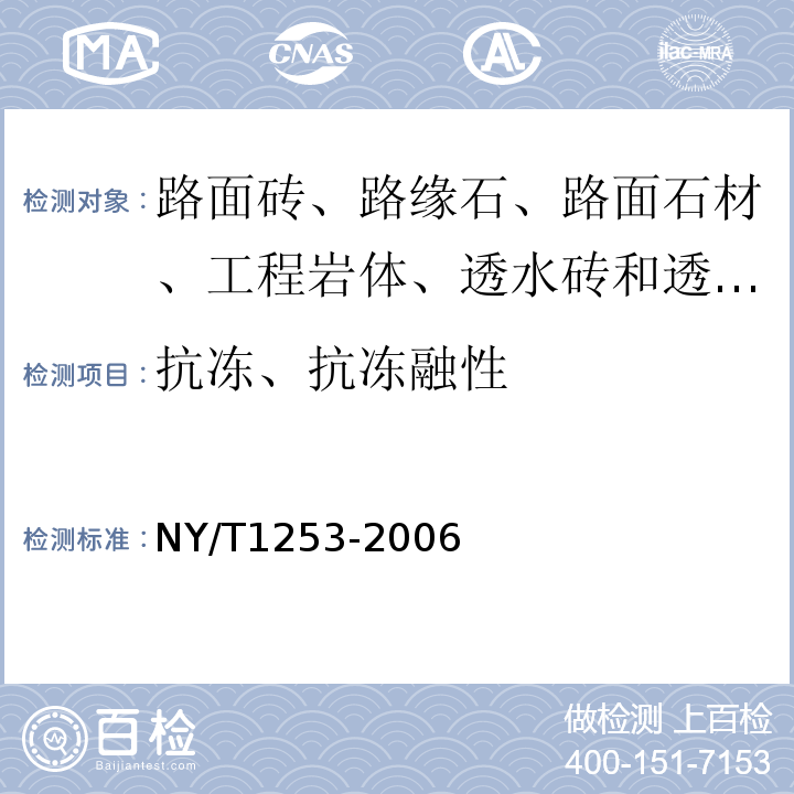 抗冻、抗冻融性 NY/T 1253-2006 植草砖
