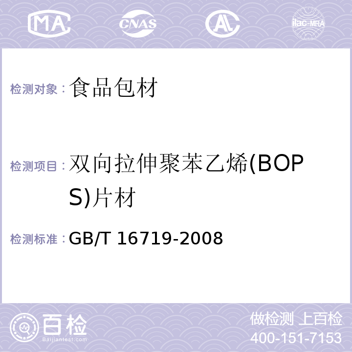 双向拉伸聚苯乙烯(BOPS)片材 双向拉伸聚苯乙烯(BOPS)片材 GB/T 16719-2008