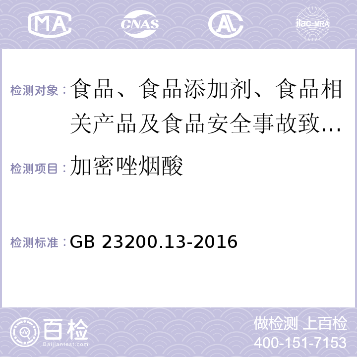 加密唑烟酸 食品安全国家标准 茶叶中448种农药及相关化学品残留量的测定 液相色谱-质谱法GB 23200.13-2016 