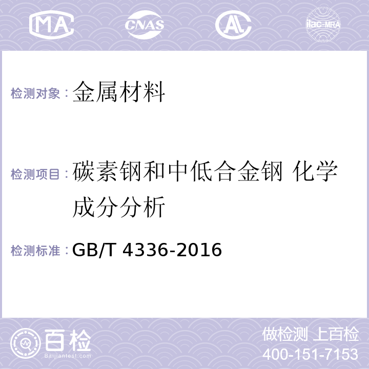 碳素钢和中低合金钢 化学成分分析 碳素钢和中低合金钢多元素含量的测定火花放电原子发射光谱法(常规法)GB/T 4336-2016