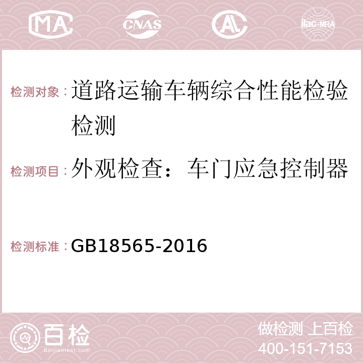 外观检查：车门应急控制器 GB18565-2016 道路运输车辆综合性能要求和检验方法