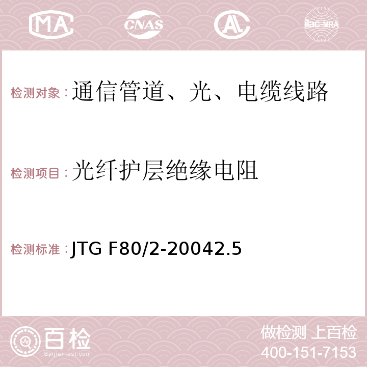 光纤护层绝缘电阻 公路工程质量检验评定标准 第二册 机电工程JTG F80/2-20042.5光、电缆线路3.1通信管道与光电缆线路