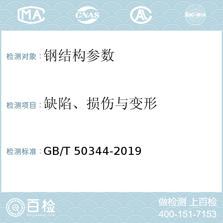 缺陷、损伤与变形 建筑结构检测技术标准 GB/T 50344-2019