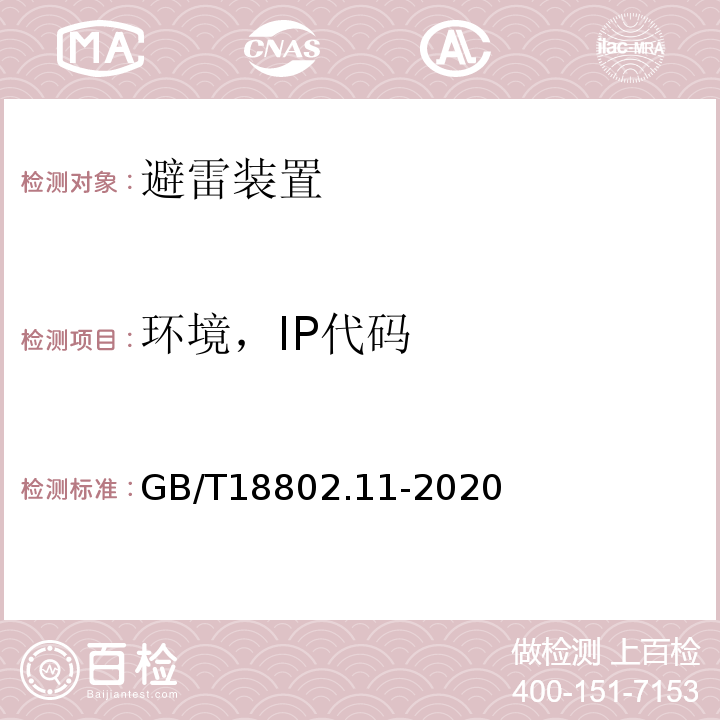 環境，IP代碼 低壓電涌保護器（SPD） 第11部分：低壓電源系統的電涌保護器性能要求和試驗方法