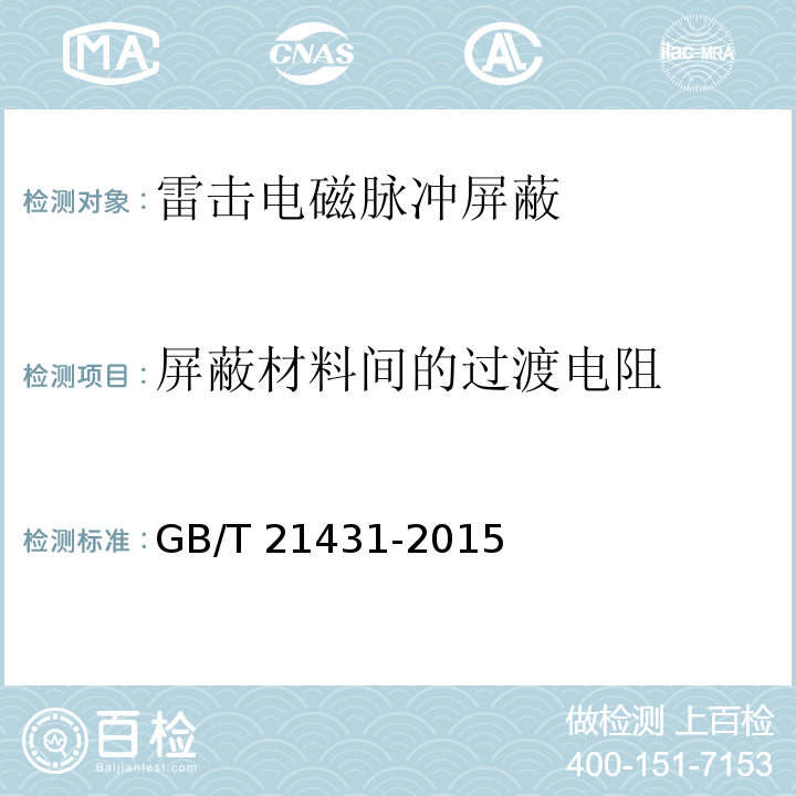 屏蔽材料间的过渡电阻 GB/T 21431-2015 建筑物防雷装置检测技术规范(附2018年第1号修改单)