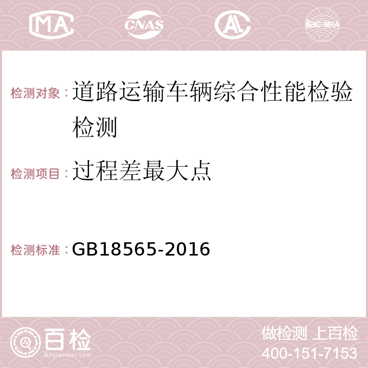 过程差最大点 道路运输车辆综合性能要求和检验方法 GB18565-2016