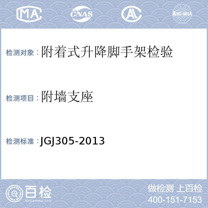 附墙支座 JGJ305-2013 建筑施工升降设备设施检验标准