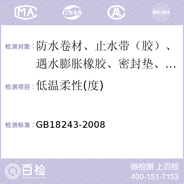 低温柔性(度) 塑性体改性沥青防水卷材 GB18243-2008